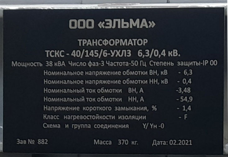 Бирка трансформатора ТСКС 40